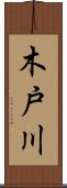 木戸川 Scroll