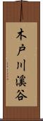 木戸川溪谷 Scroll