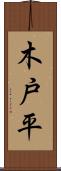 木戸平 Scroll