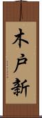 木戸新 Scroll
