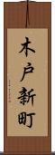 木戸新町 Scroll