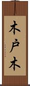 木戸木 Scroll