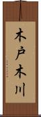 木戸木川 Scroll