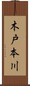 木戸本川 Scroll