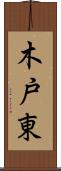 木戸東 Scroll