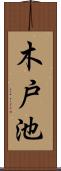 木戸池 Scroll