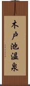 木戸池温泉 Scroll