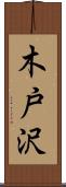 木戸沢 Scroll