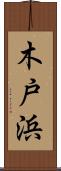 木戸浜 Scroll