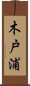 木戸浦 Scroll