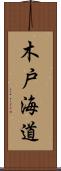 木戸海道 Scroll