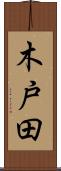 木戸田 Scroll