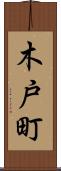 木戸町 Scroll