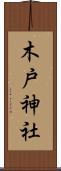 木戸神社 Scroll