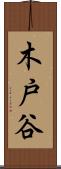 木戸谷 Scroll