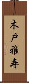 木戸雅寿 Scroll
