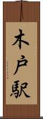 木戸駅 Scroll