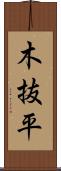 木抜平 Scroll