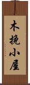 木挽小屋 Scroll