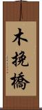 木挽橋 Scroll