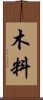 木料 Scroll