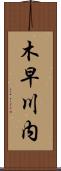 木早川内 Scroll