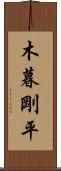 木暮剛平 Scroll