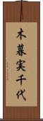 木暮実千代 Scroll