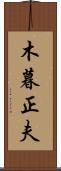 木暮正夫 Scroll