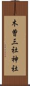 木曽三社神社 Scroll