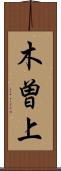 木曽上 Scroll