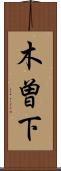 木曽下 Scroll