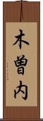 木曽内 Scroll