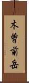 木曽前岳 Scroll