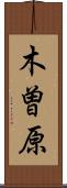 木曽原 Scroll