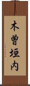 木曽垣内 Scroll
