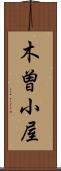 木曽小屋 Scroll