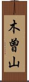 木曽山 Scroll