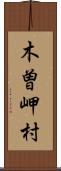 木曽岬村 Scroll