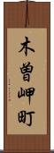 木曽岬町 Scroll