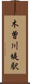 木曽川堤駅 Scroll