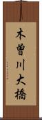木曽川大橋 Scroll