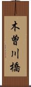 木曽川橋 Scroll