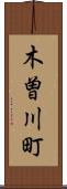 木曽川町 Scroll