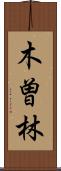 木曽林 Scroll