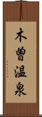 木曽温泉 Scroll