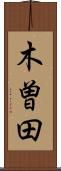 木曽田 Scroll