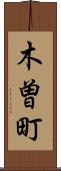 木曽町 Scroll
