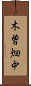 木曽畑中 Scroll