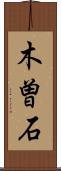 木曽石 Scroll